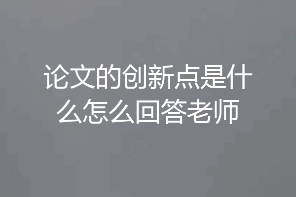 论文的创新点是什么怎么回答老师