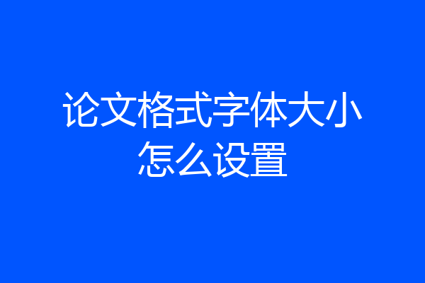 论文格式字体大小怎么设置