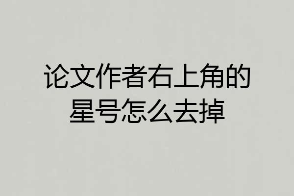 论文作者右上角的星号怎么去掉