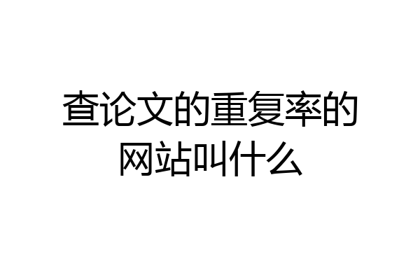 查论文的重复率的网站叫什么