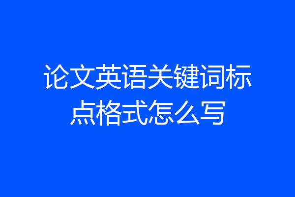 论文英语关键词标点格式怎么写