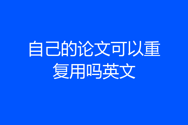 自己的论文可以重复用吗英文