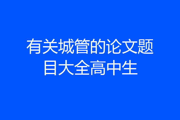 有关城管的论文题目大全高中生