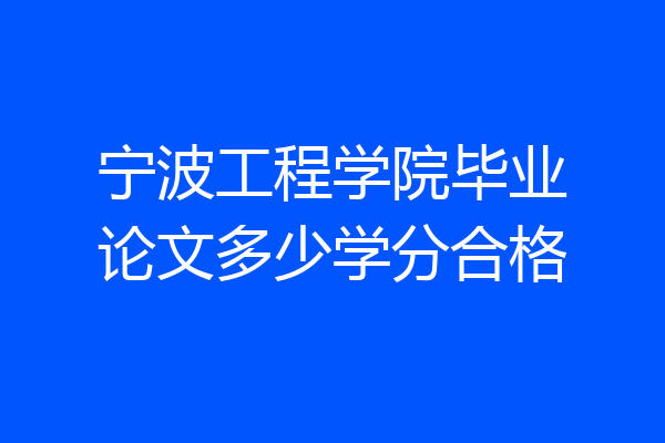 宁波工程学院毕业论文多少学分合格
