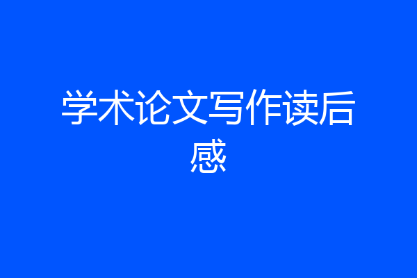 学术论文写作读后感