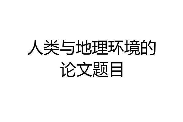人类与地理环境的论文题目