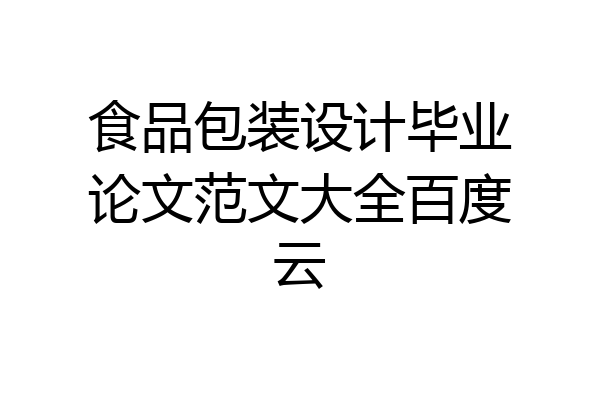 食品包装设计毕业论文范文大全百度云