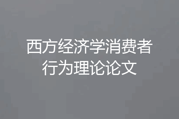 西方经济学消费者行为理论论文
