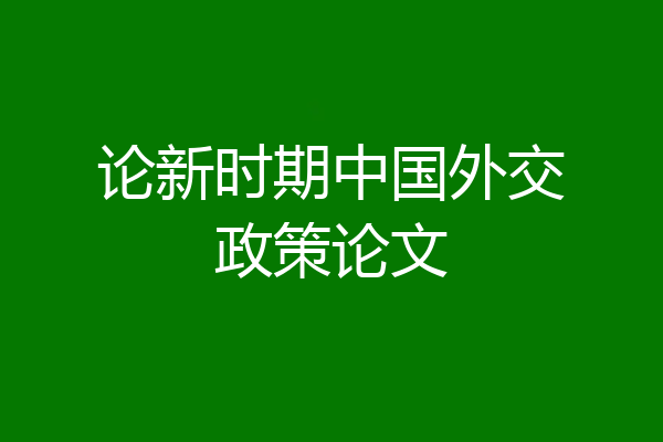论新时期中国外交政策论文