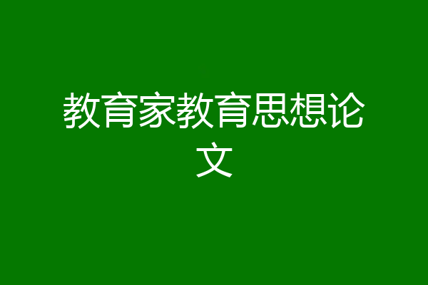 教育家教育思想论文