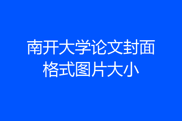 南开大学论文封面格式图片大小