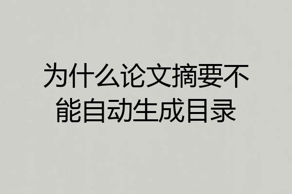 为什么论文摘要不能自动生成目录