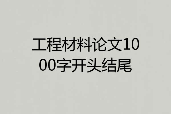 工程材料论文1000字开头结尾