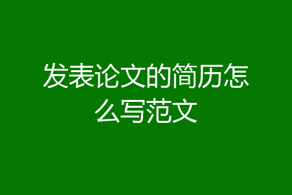 发表论文的简历怎么写范文
