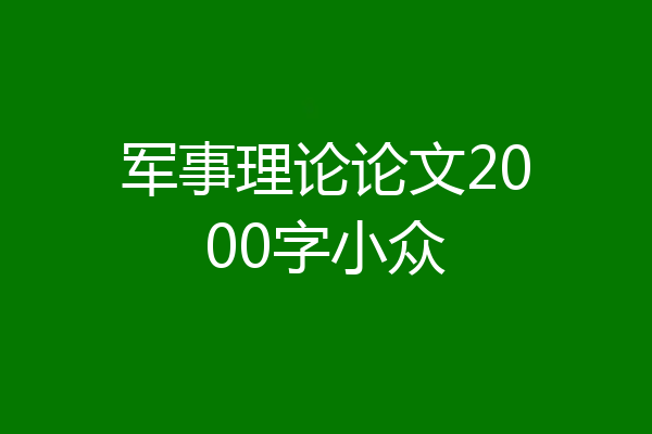 军事理论论文2000字小众
