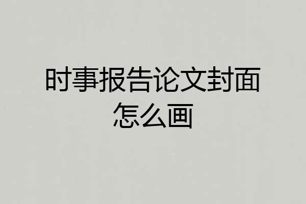 时事报告论文封面怎么画