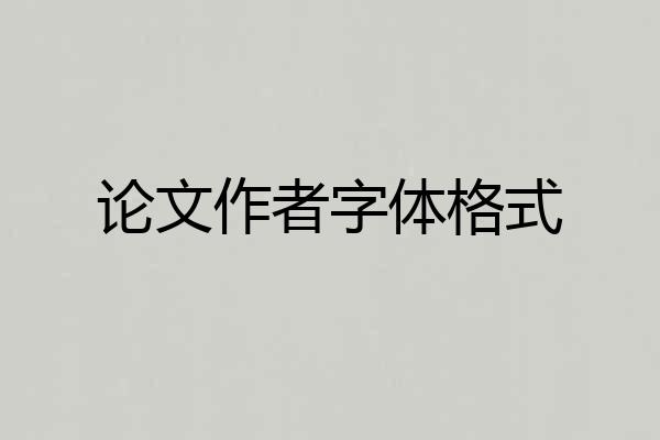 论文作者字体格式