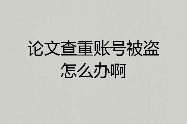论文查重账号被盗怎么办啊