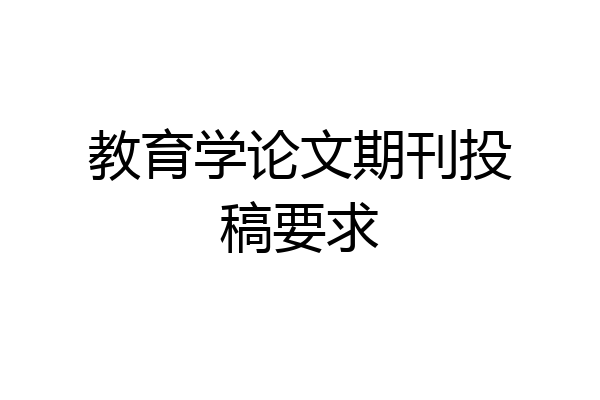 教育学论文期刊投稿要求