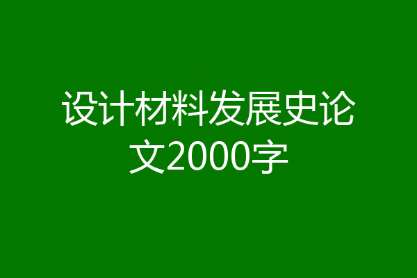 设计材料发展史论文2000字