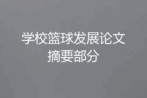 学校篮球发展论文摘要部分