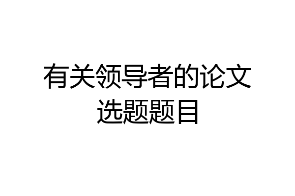有关领导者的论文选题题目
