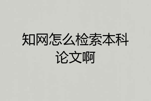 知网怎么检索本科论文啊