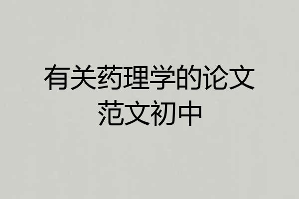 有关药理学的论文范文初中