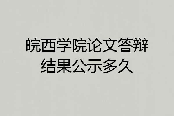 皖西学院论文答辩结果公示多久