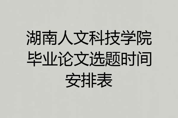 湖南人文科技学院毕业论文选题时间安排表