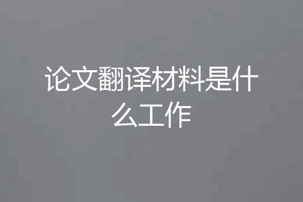 论文翻译材料是什么工作