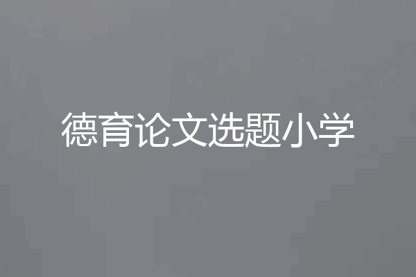 德育论文选题小学