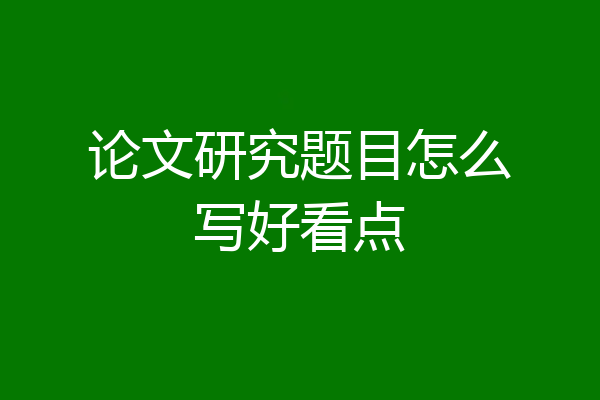 论文研究题目怎么写好看点