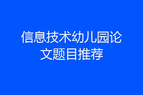 信息技术幼儿园论文题目推荐