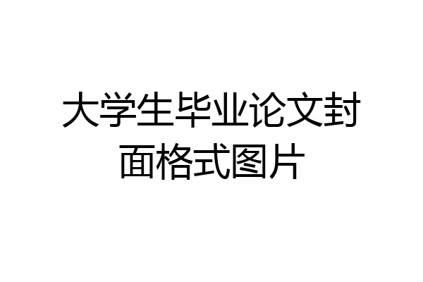 大学生毕业论文封面格式图片