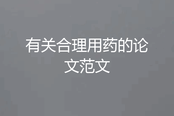 有关合理用药的论文范文