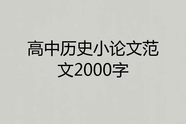 高中历史小论文范文2000字