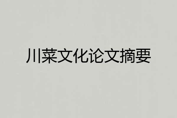 川菜文化论文摘要