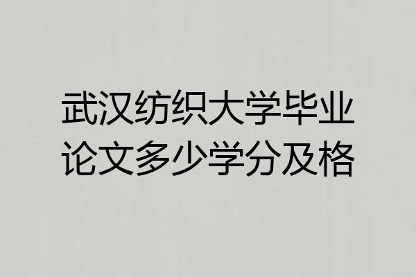 武汉纺织大学毕业论文多少学分及格