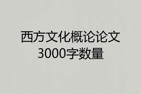 西方文化概论论文3000字数量