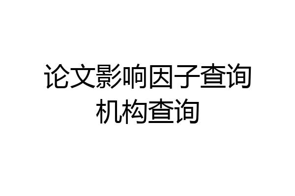 论文影响因子查询机构查询