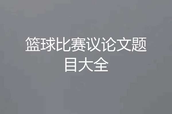 篮球比赛议论文题目大全