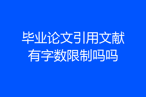 毕业论文引用文献有字数限制吗吗