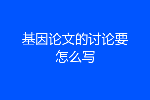 基因论文的讨论要怎么写