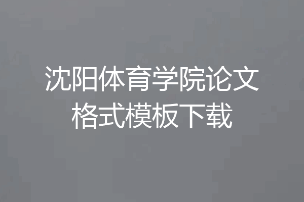 沈阳体育学院论文格式模板下载