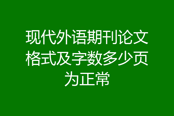 现代外语期刊论文格式及字数多少页为正常