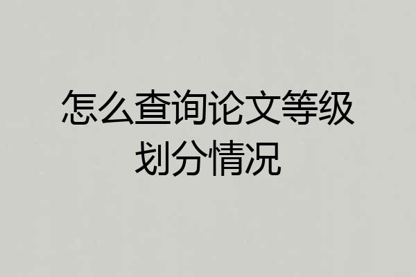 怎么查询论文等级划分情况