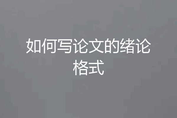 如何写论文的绪论格式