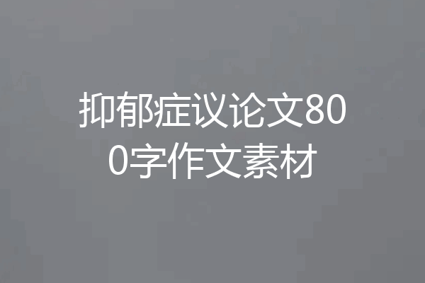 抑郁症议论文800字作文素材