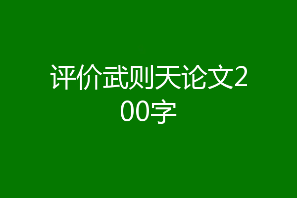 评价武则天论文200字